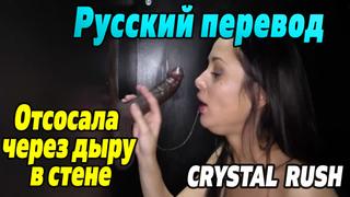 Crystal rush gloryhole на русском милф milf porno cumshot инцест anal porn порно с переводом sex blowjob mom teen ass mature