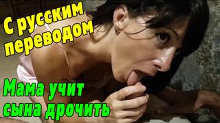 Сын и мать ч 1 порно с переводом [зрелая мамка milf инцест милфа mature mom русское домашнее porn incest porno blowjob анал]