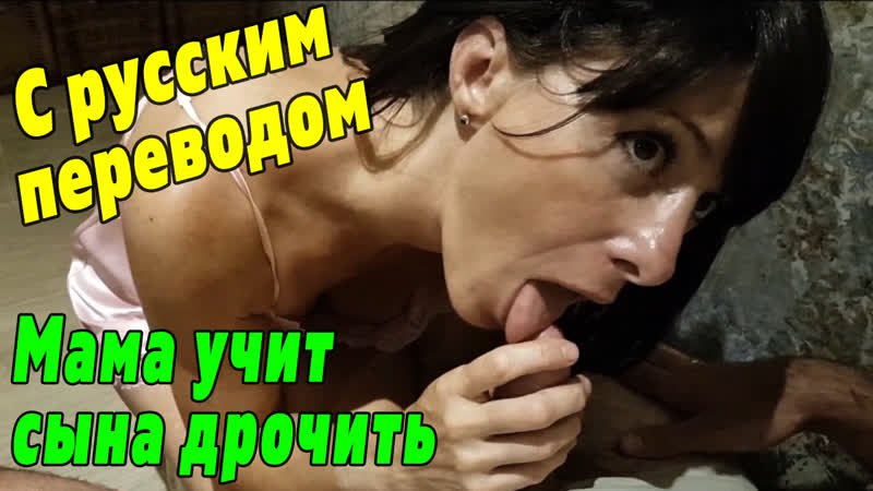 мама сын инцест Сын и мать ч 1 порно с переводом [зрелая мамка milf инцест милфа mature mom  русское домашнее porn incest porno blowjob анал] watch online