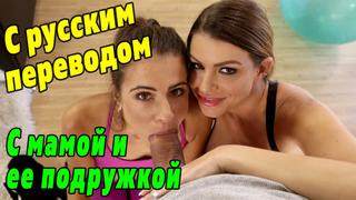 Порно с переводом brooklyn chase, tara ashley [русские субтитры porno hd porn sex anal инцест сын секс pov milf stepmom hot