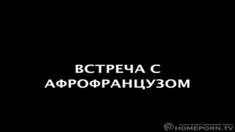 Российская туристка изменяет мужу с негром
