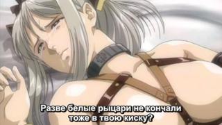 [rus subs] princess knight lilia 03/himekishi lilia /принцесса рыцарь лилия (+18 hentai hd хентай)