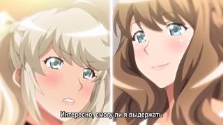 В объятиях развратной старшей сестры! 1 субтитры / porn na onee chan ni shiboraretai хентай hentai