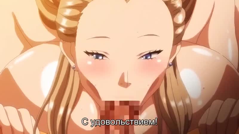 Сисястая принцесса под гипнозом 1 субтитры / kyonyuu princess saimin