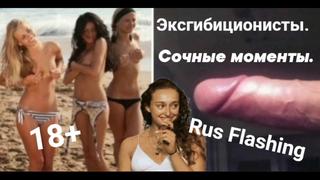 Эксгибиционисты сочные моменты rus flashing 18+