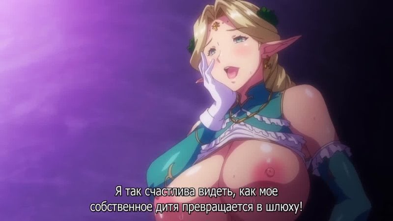 Hentai хентай 18+ || эльфийки с большими сиськами под гипнозом [2/2] || kyonyuu elf oyako saimin [субтитры]