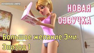 Большое желание эми хентай 3d порно транс мультик ( 🇷🇺 озвучка)