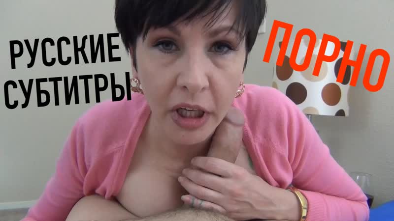 Vaginal porn video – Пьяная мамка трахнула сына на день влюбленных mrs mischief субтитры перевод порно porno зрелая milf son mom vaginal sex incest