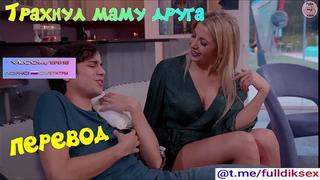 Трахнул маму друга sophia deluxe porn porno русский перевод pov blonde mom taboo секс step минет sex