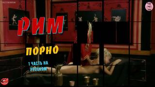 Исторический порнофильм рим часть 1 русская озвучка porno sex секс anal анал минет big tits ass teen milf mom pov porn