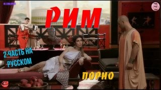 Исторический порнофильм рим часть 2 русская озвучка porno sex секс anal анал минет big tits ass teen milf mom pov porn