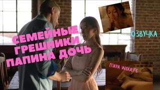 Семейные грешники папина дочь озвучка секс инцест порно папа ебёт ...
