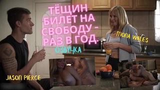 Тещин белет на свободу раз в год озвучка русская озвучка milf porn sex порно инцест милф секс зрелая минет son