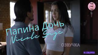 Папина дочь nicole sage / озвучка секс инцест порно папа ебёт трах porno incest инцест taboo секс школьница студентка porn