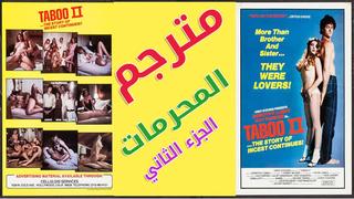 Taboo 2 (1982) المحرمات 2 مترجم [porn, sex, lesbian, tits, milf, teen, arab, mommy, hardcore, erotic, anal, parody, incest]