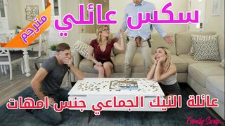 سكس عائلي مترجم عائلة النيك الجماعي جنس امهات [porn, sex, lesbian, milf, teen, mom, hardcore, anal, parody, incest, arab]