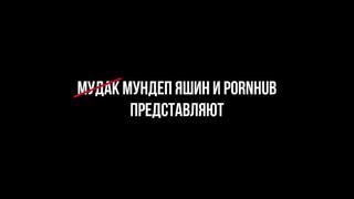 18+ мундеп яшин