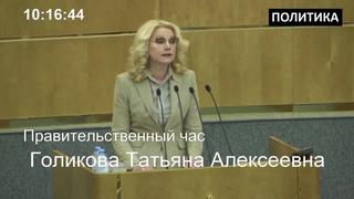 Татьяна голикова выступила в госдуме