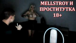 Mellstroy и проститутка 18+