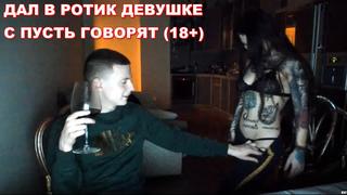 Mellstroy дал в рот девушке с пусть говорят фулл 18