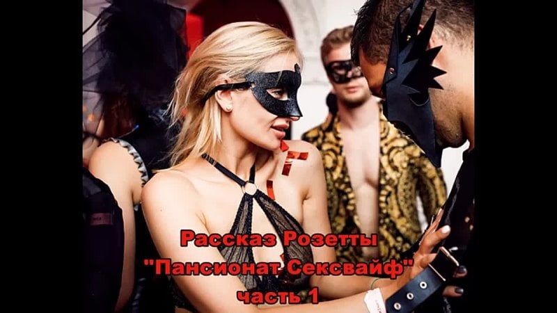 Аудио порно рассказ "пансионат сексвайф" часть 1