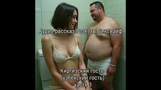 Аудио видео порно рассказ сексвайф "киргизский гость" часть 3