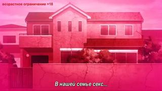18 hentai kyonyuu daikazoku saimin / загипнотизировать семью 2 [02 ru sub]