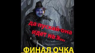 Witch hunt 3часть неоднозначный финал