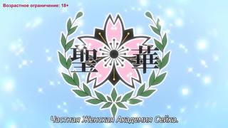 Seika jogakuin koutoubu kounin sao oji san 02 2 серия [русские субтитры rus sub] (хентай, sex, boobs 18+ порно, секс incest)