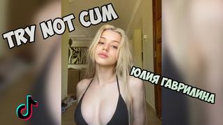 Юлия гаврилина (тиктокерша) инструкция по дрочке/jerk off instruction/try not cum/joi