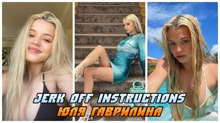 Юля гаврилина инструкция по дрочке/jerk off instruction/joi