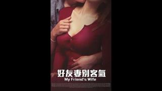 My friend's wife (2015) (hong kong version)