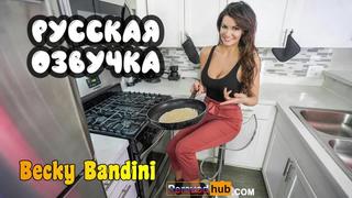 Снова развёл мачеху becky bandini на секс русский перевод becky bandini's stepmother divorced again sex russian translation