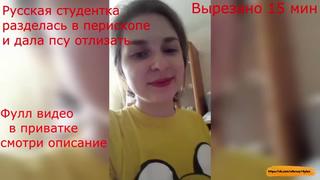 Русская студентка без комплексов запустила эфир в перископе и дала собаке полизать periscope