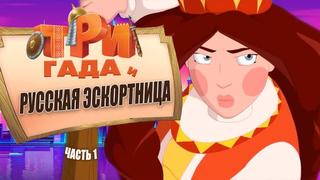 Three heroes and Russian escort Part 1 Perenozvuki Quiet OR (720p) 