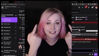 Стримерша yokobovich показала обнаженную грудь во время стрима на твиче