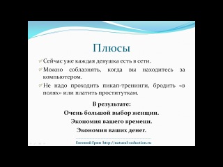 Эффективное соблазнение на сайтах знакомств 1