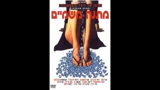 Небесный дар matana mishamayim (2003) израиль, франция