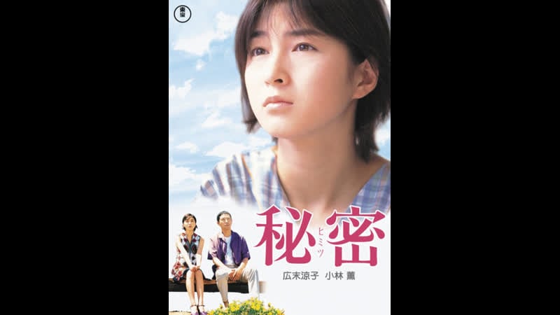 Секрет secret himitsu (1999) япония