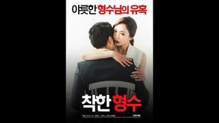 Cute Daughter -in -law Cute Step Sister In Law (2016) South Korea 