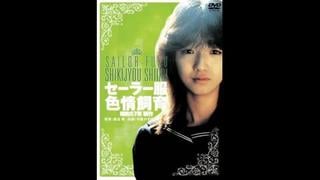 Сильная дисциплина в униформе sêrâ fuku shikijô shiiku (1982) япония