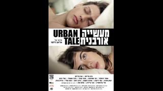 Городской рассказ urban tale (2012) израиль