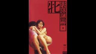 Захваченные мать и дочь captured mother daughter (1987) япония