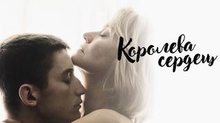 Королева сердец Dronningen Aka Queen Of Hearts (2019) дания , швеция