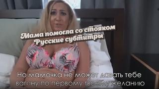 Мама помогла убрать стояк,русские субтитры,stepmom,mom,mother,son,сын,инцест,incest,porn,porno,milf,порно,секс,зрелая