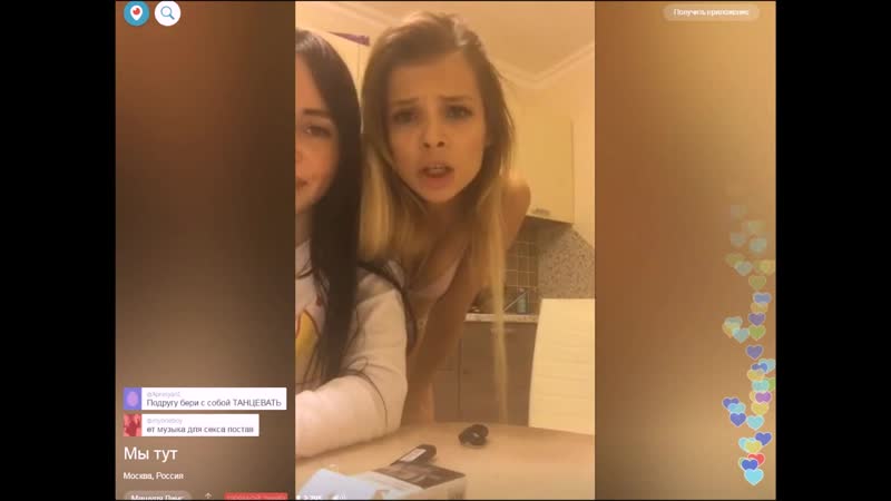 Loli porn video – Вика и алена устроили прямой эфир | голая, секс, молодая, школа, sex, расческа, вписка, porn, домашка, periscope, офф, жмж