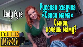 Русская озвучка lady fyre секс со зрелой мамкой секс порно эротика sex porno milf porn anal blowjob milf anal