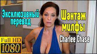 Charlee chase милфа секс большие сиськи blowjob sex porn mylf ass секс со зрелой мамкой секс порно эротика sex porno milf