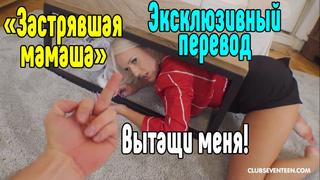 Angel wicky мама застряла большие сиськи big tits [трах, all sex, porn, big tits, milf, инцест, порно blowjob hot секс