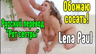 Lena paul большие сиськи big tits [трах, all sex, porn, big tits, milf, инцест, порно blowjob hot секс анальное секс